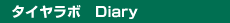 �^�C�����{�@Diary